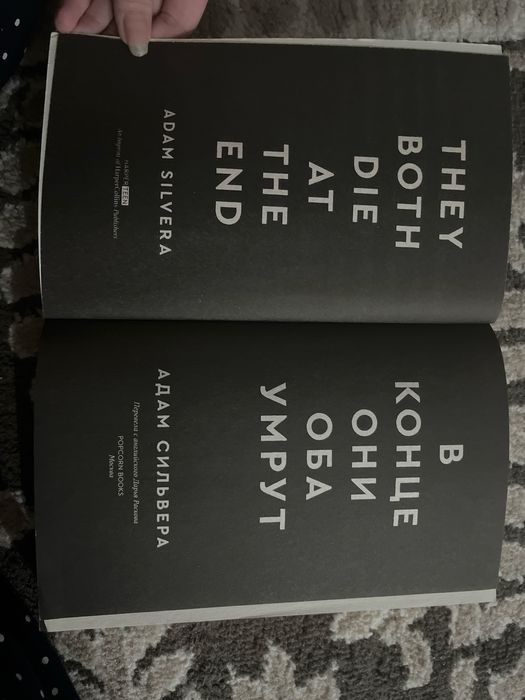 Книга «В конце они оба умрут»