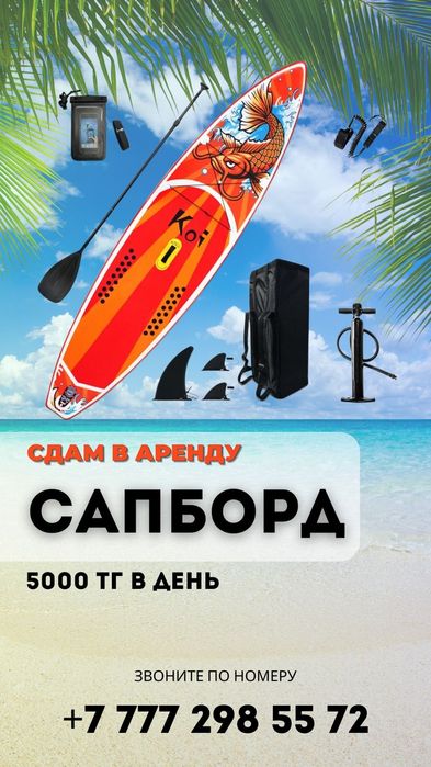 Сапборды в прокат