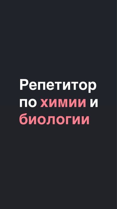 Репетитор по химии и биологии