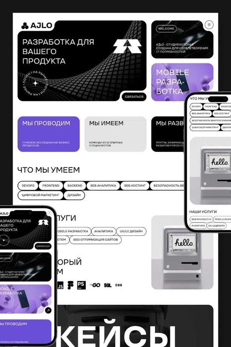 Разработка сайтов, приложений