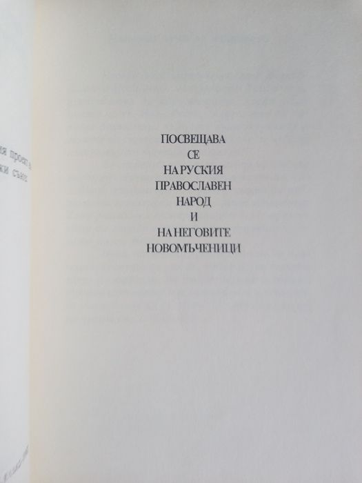 Св. Иоан Руски Кратко жизнеописание и нови чудеса