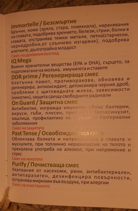 Внимание последни 60 броя Справочници -етерични масла