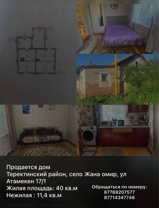 Продам дом в селе жана омир