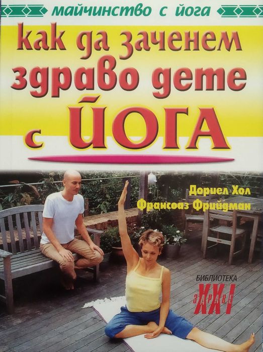 Книги за бременни жени, хомеопатия и йога, лоти (пластмаса)