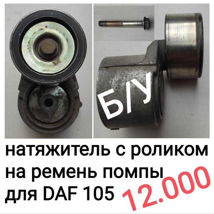 Ролики помпы ДАФ DAF 105