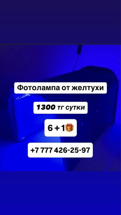 Фотолампа от желтухи 1300тг/сутки