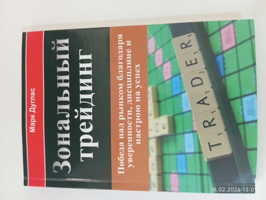 Зональный трейдинг (Марк Дуглас)