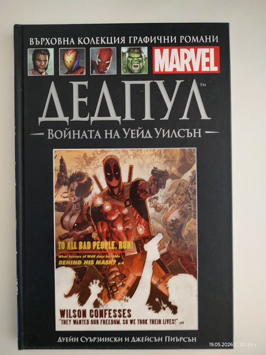 Марвел Комикси - Върховна Колекция