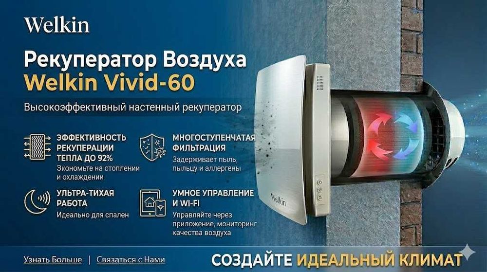 Рекуператор настенный Welkin модель Vivivd- 60 на 25 м2 / Доставка