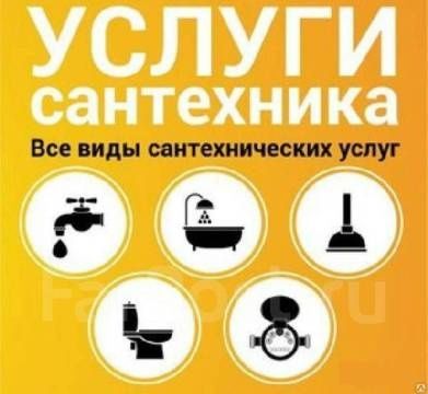 Сантехник Сантехник любой сложности