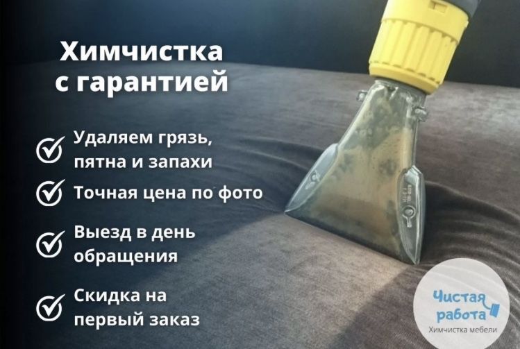 Химчистка мягкой мебели