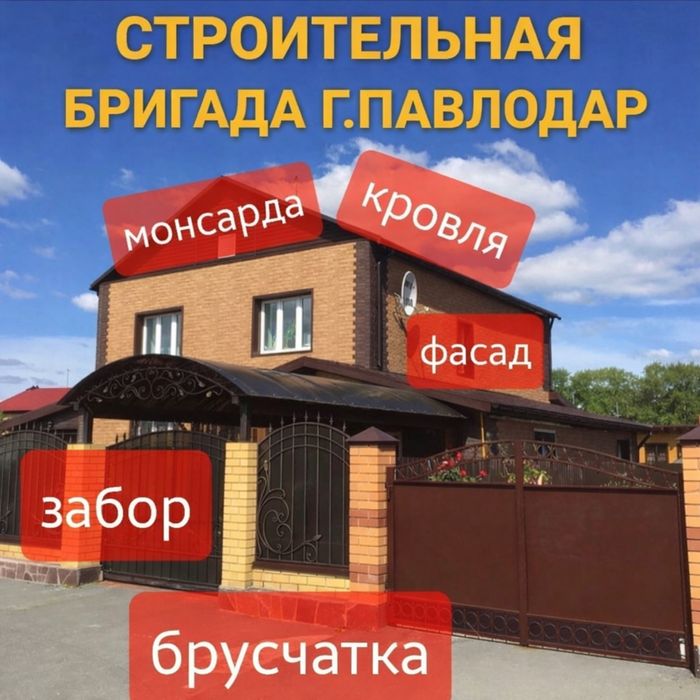 Строительная бригада г.Павлодар
