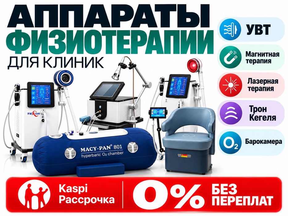 Аппараты: магнитотерапия, УВТ, УЗТ, лазер, барокамера, трон Кегеля