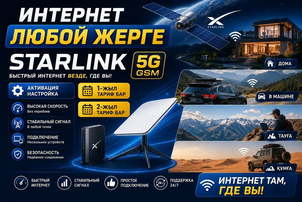 Starlink+5G+Алматы