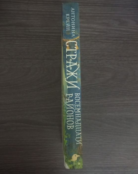 Книга Стражи Восемнадцати Районов.