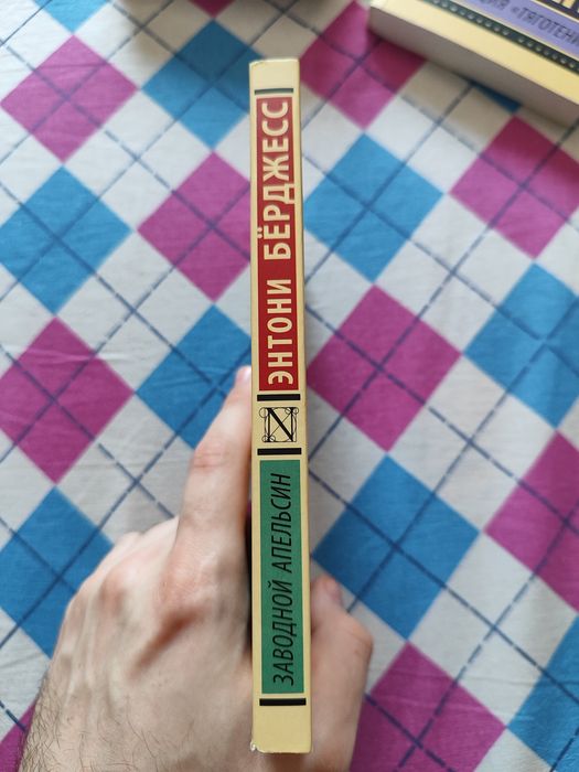 Энтони Бёрджесс "Заводной апельсин"