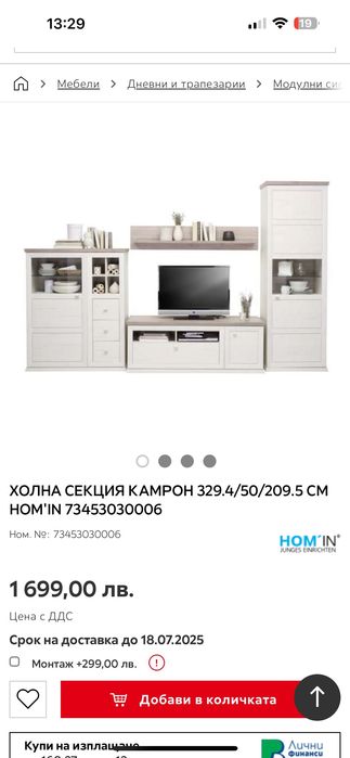 Секция НОВА 349 лв.