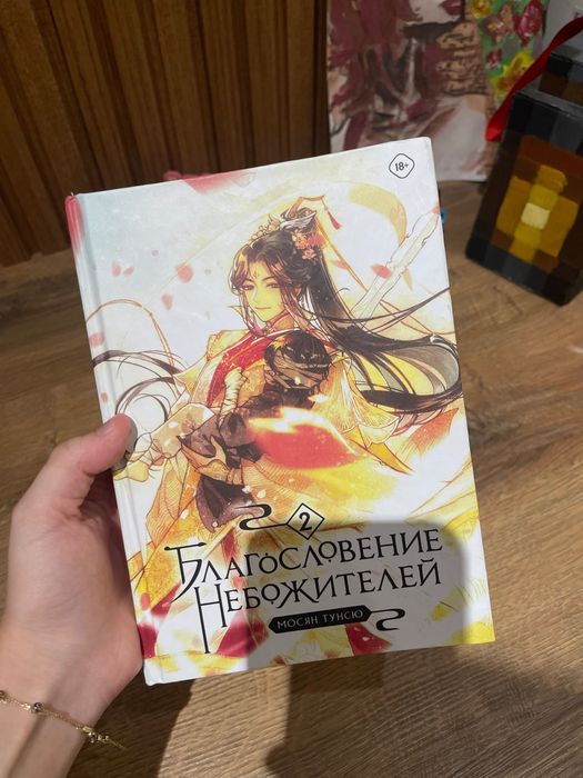 Благословление Небожителей 2 том