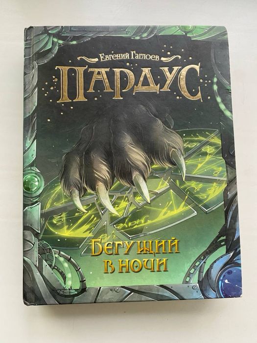 Книга "Бегущий в Ночи" из серии "Пардус" Евгения Гаглоева