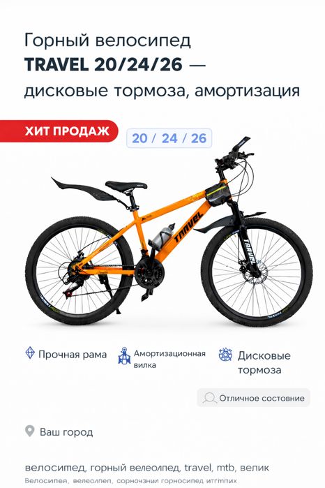 велосипед, велик, mtb, travel, горный, 20дюймов, 24дюйма, 26дюймов