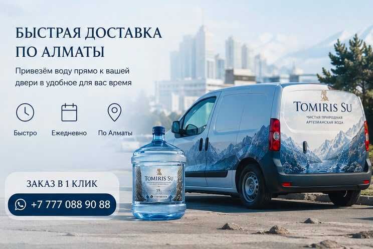 Доставка воды 19л-Tomiris Su
