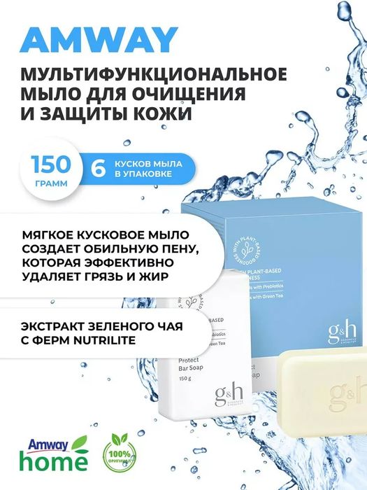 g&h™  Гипоаллергенно
Мультифункциональное мыло для очищения и защиты к