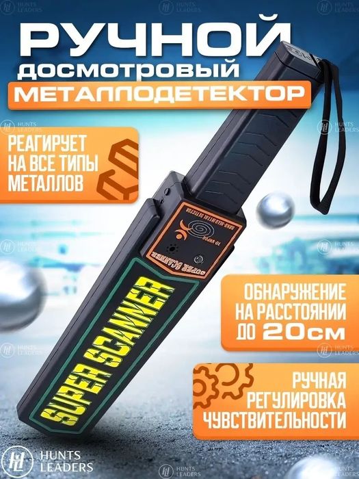 досмотровый SUPER SCANNER / Металлодетектор ручной / металлоискатель