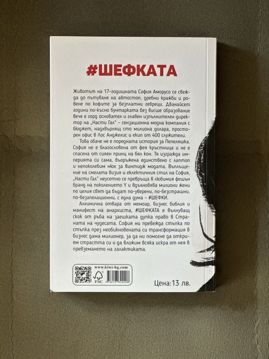 #Шефката - София Аморусо