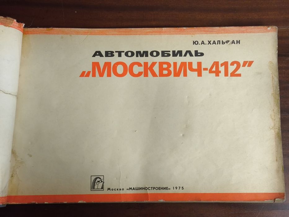 Москвич 412 альбом Хальфан СССР 1975