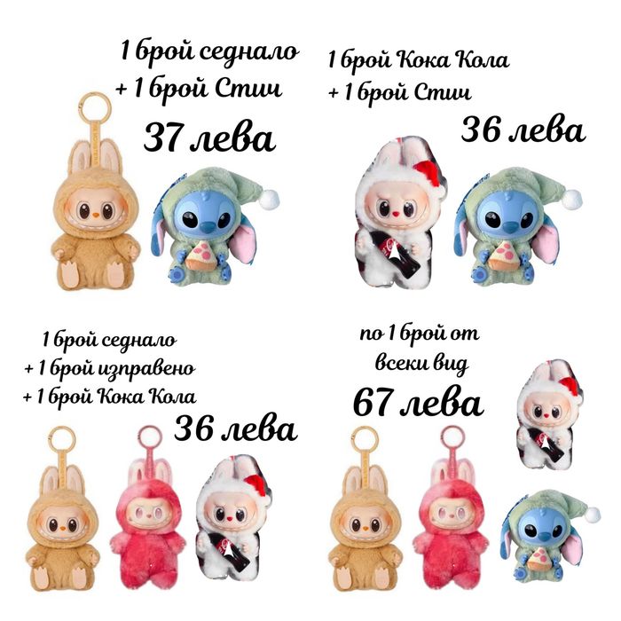 Лабубу и Стич промоция при купуване на 2 или 3 броя играчки