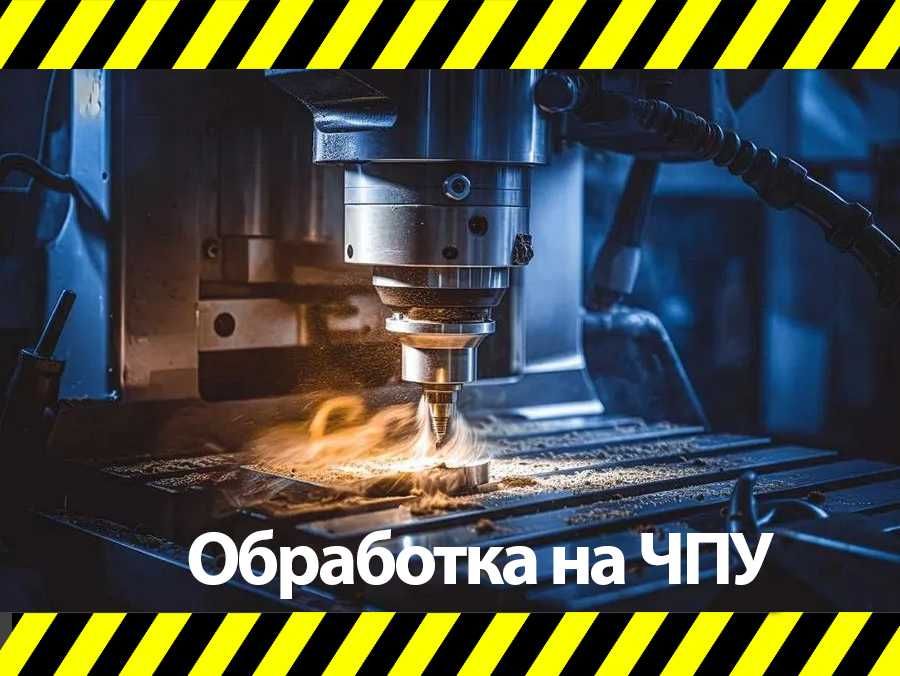 листогиб пробивка фрезеровка токарь 2D 3D Обработка металла