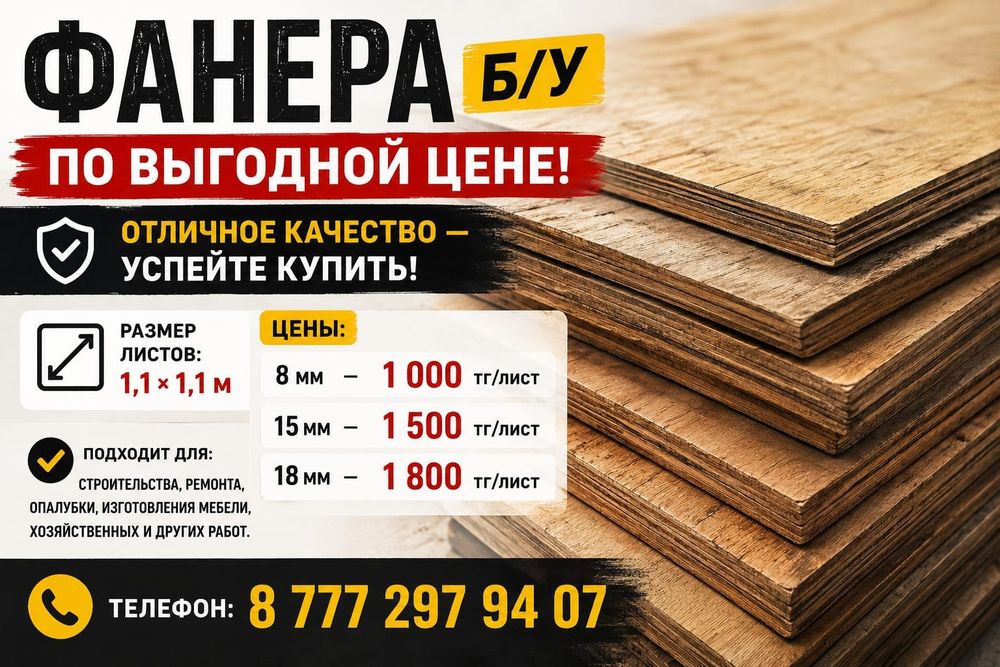 Продам б/у фанера