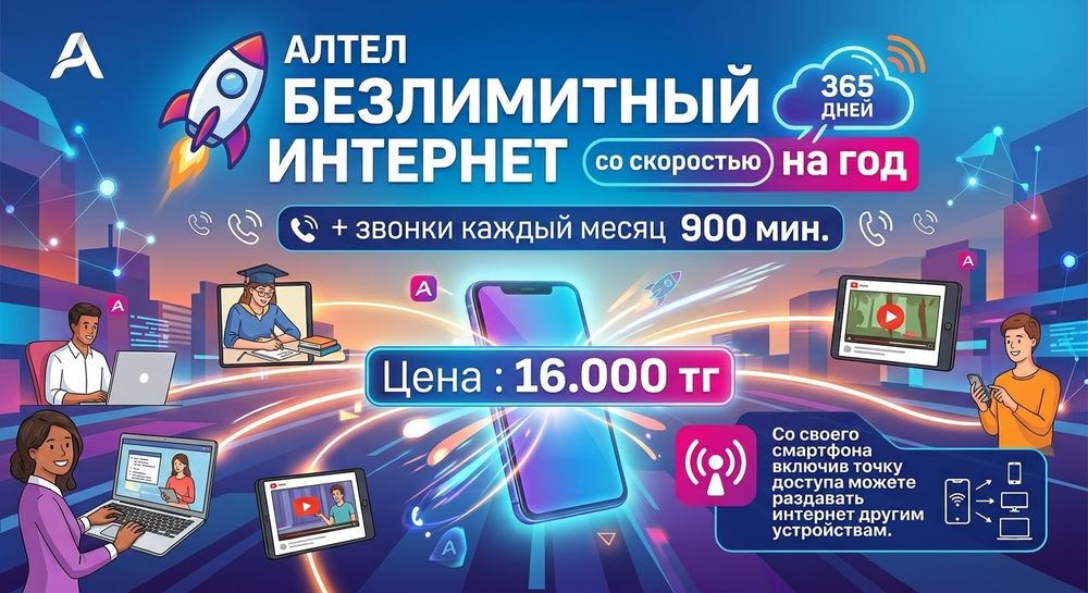 Алтел безлимит 1 жыл