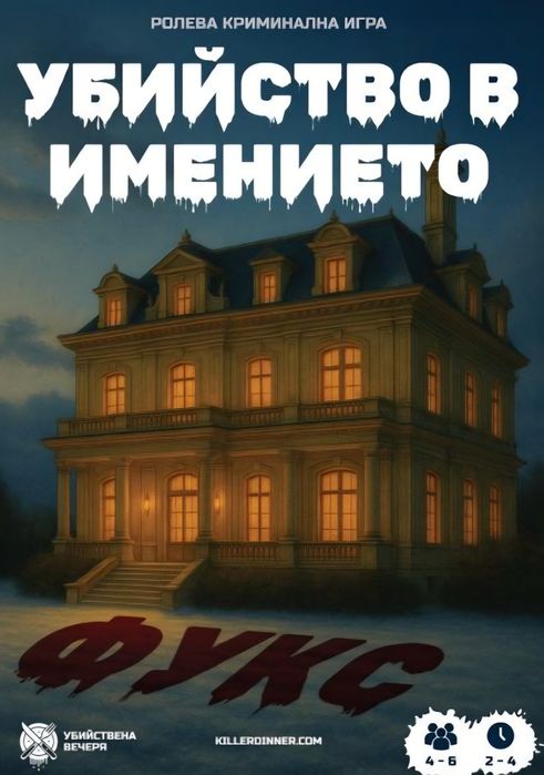 Настолна игра - убийството в имението Фукс