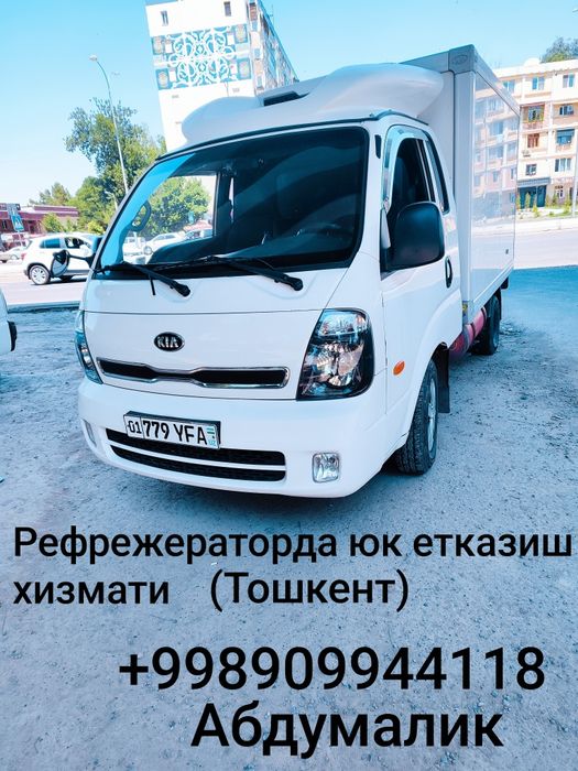 Юк учун авто рефрижираторда юкингизни манзилга етказиш хизмат
