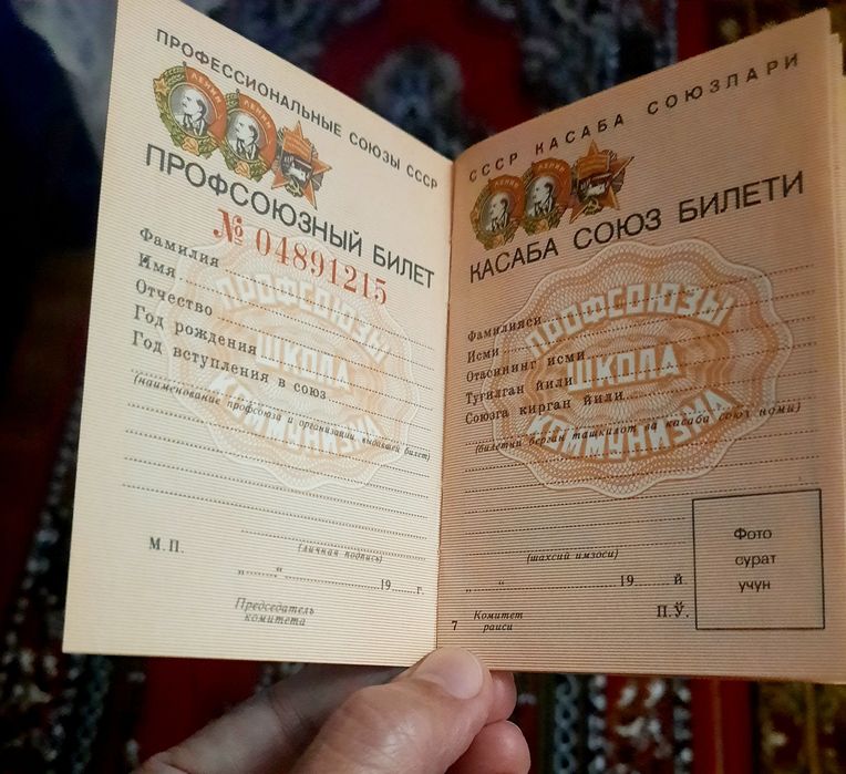 Профсоюзная книжка при Союзе