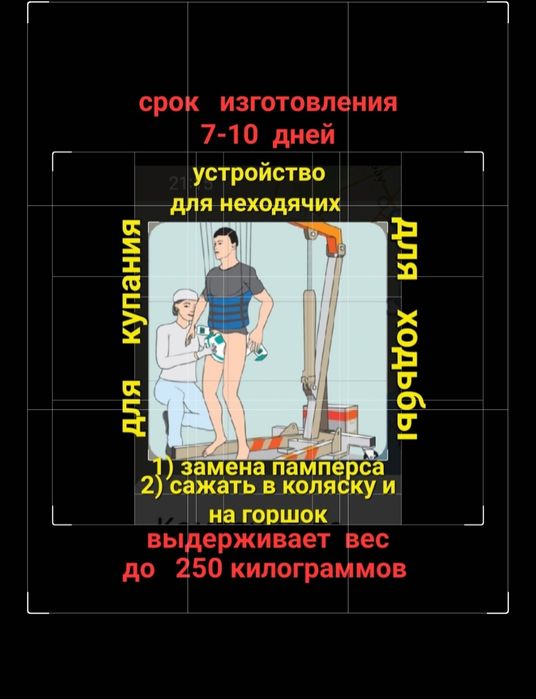 Для неходячих, инвалидов .