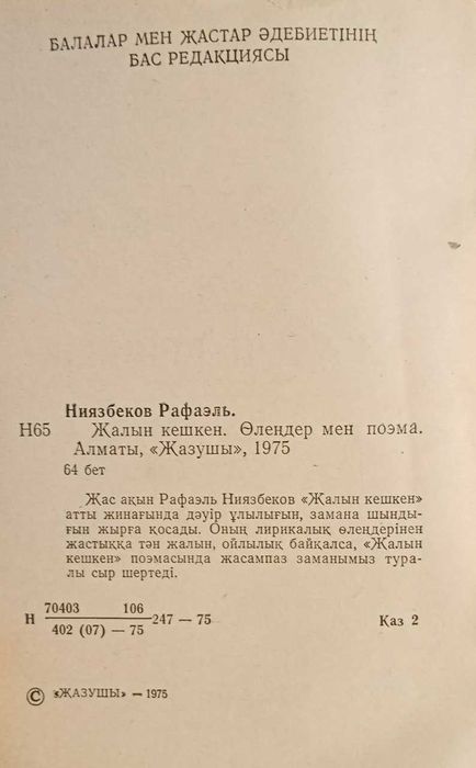 Книга Рафаэль Ниязбеков. Жалын кешкен
