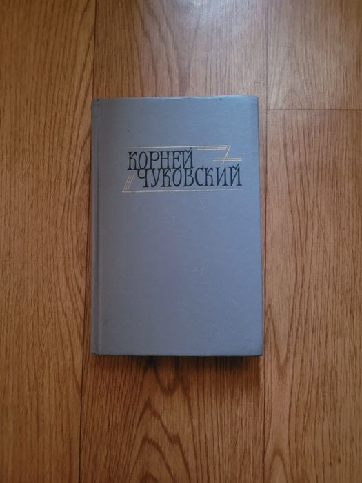 Книги Корней Чуковский 1 и 2 том