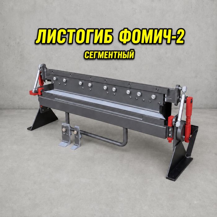 Сегментный листогиб Фомич-2. Гибочный станок.