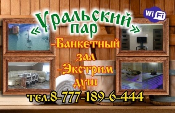 Баня - Сауна Уральский Пар!