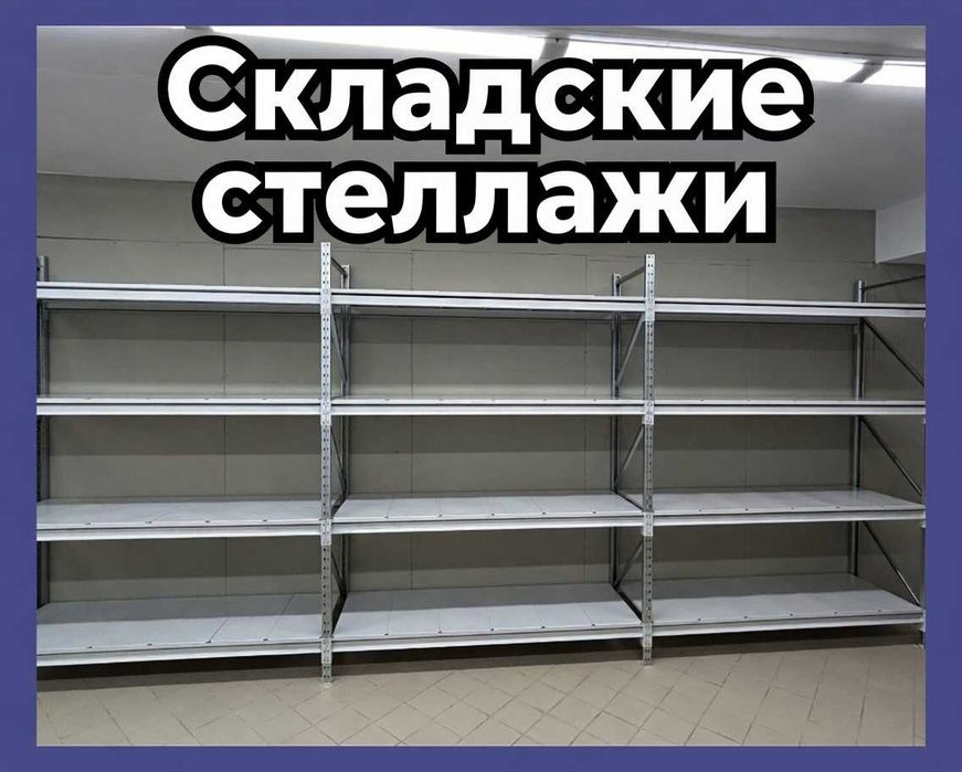 Стеллажи складские металлические, для склада, железная полка