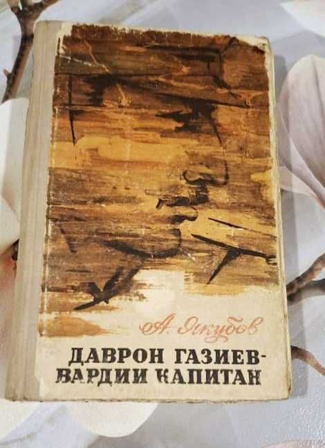 Книга Даврон Газиев гвардии капитан