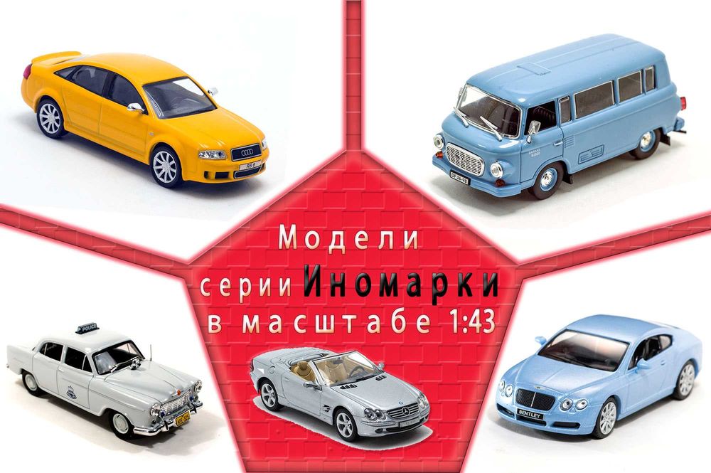Новинки коллекция редких кол-х моделей ДеАгостини в масштабе 1:43 Жми.