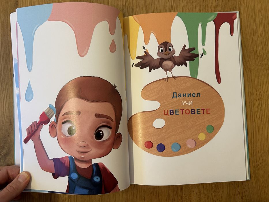 Персонализирана книга за дете с име Даниел