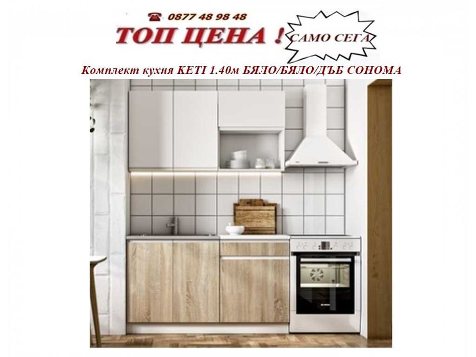KETI КУХНЯ КОМПЛЕКТ 1.40м. Промоция ! Налични!