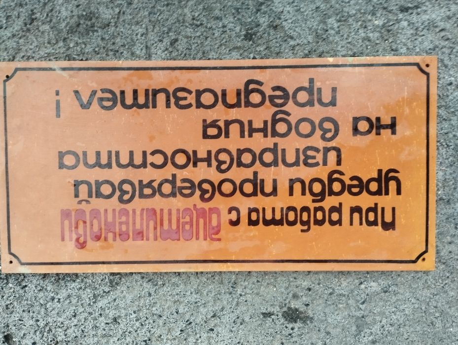 Соц пластмасови табели / Соц емайлирана табела