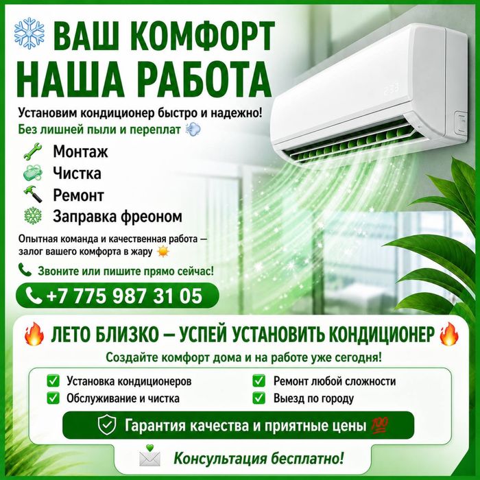 Ремонт и обсуживание кондеционеров.