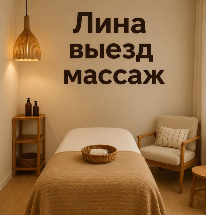 Лина, Массаж профессионально. Силовые , лимфа
