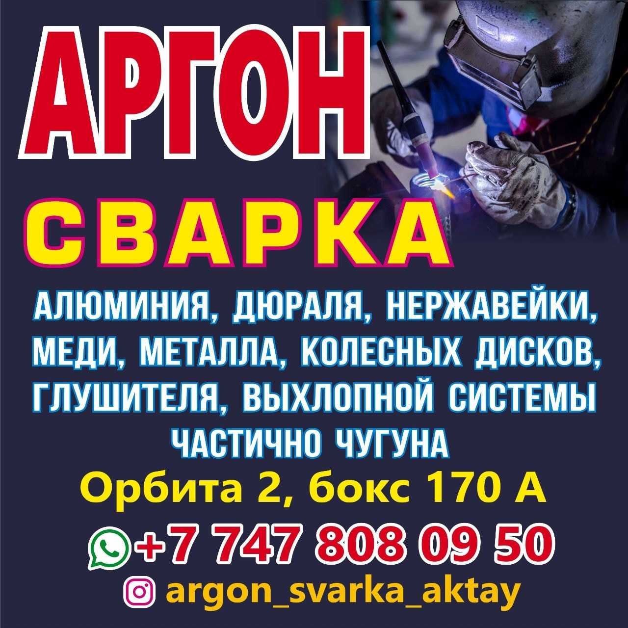 Аргонная сварка, сварочные работы аргоннодуговой сваркой - Сварочные работы  Актау на Olx